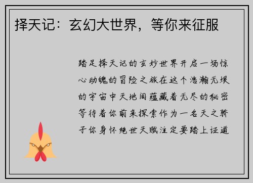 择天记：玄幻大世界，等你来征服