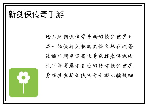 新剑侠传奇手游