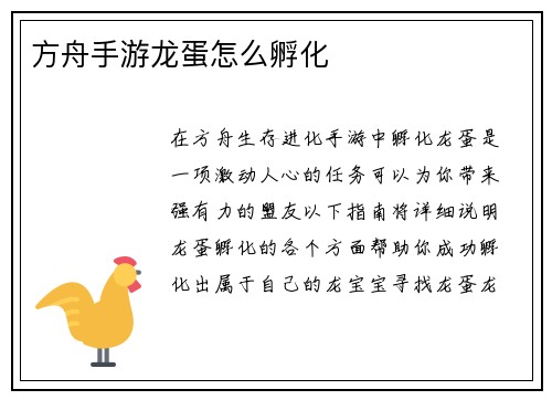 方舟手游龙蛋怎么孵化