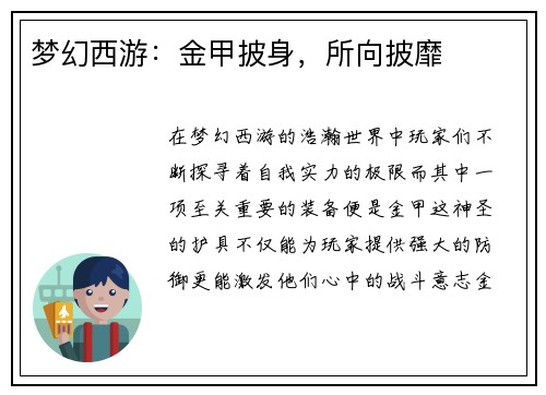 梦幻西游：金甲披身，所向披靡