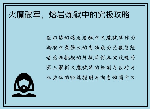 火魔破军，熔岩炼狱中的究极攻略