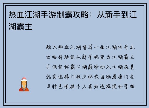 热血江湖手游制霸攻略：从新手到江湖霸主
