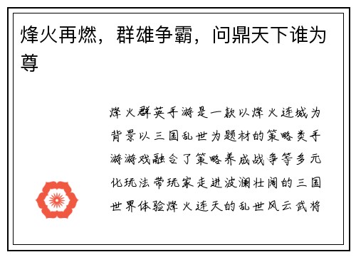 烽火再燃，群雄争霸，问鼎天下谁为尊