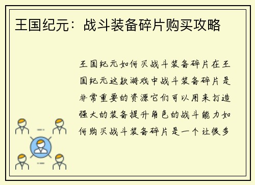 王国纪元：战斗装备碎片购买攻略