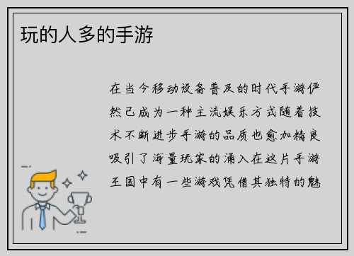 玩的人多的手游