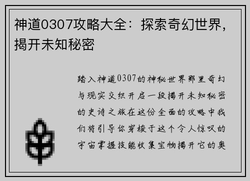 神道0307攻略大全：探索奇幻世界，揭开未知秘密