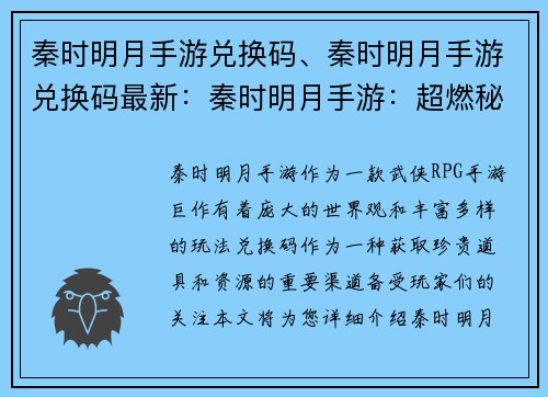 秦时明月手游兑换码、秦时明月手游兑换码最新：秦时明月手游：超燃秘籍，兑换码点亮侠客之路