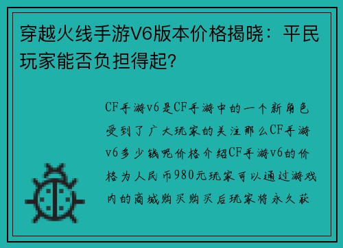 穿越火线手游V6版本价格揭晓：平民玩家能否负担得起？