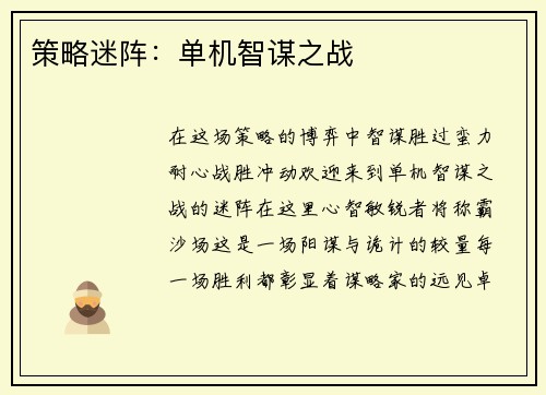 策略迷阵：单机智谋之战