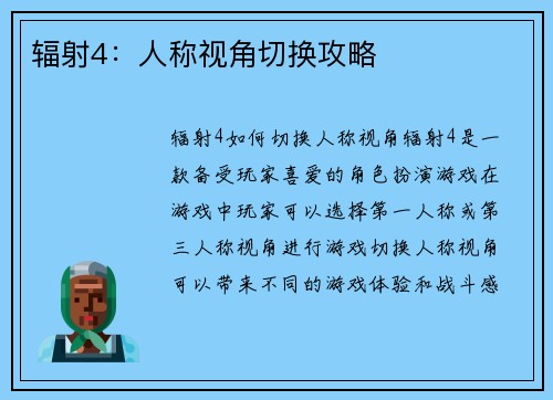 辐射4：人称视角切换攻略
