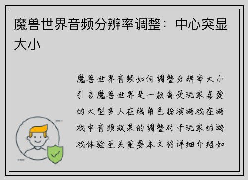 魔兽世界音频分辨率调整：中心突显大小