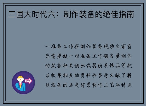 三国大时代六：制作装备的绝佳指南