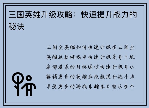 三国英雄升级攻略：快速提升战力的秘诀